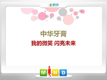 广元中华牙膏——我的微笑闪亮未来